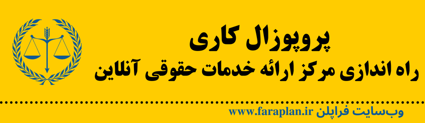 نحوه راه اندازی مرکز ارائه خدمات حقوقی آنلاین