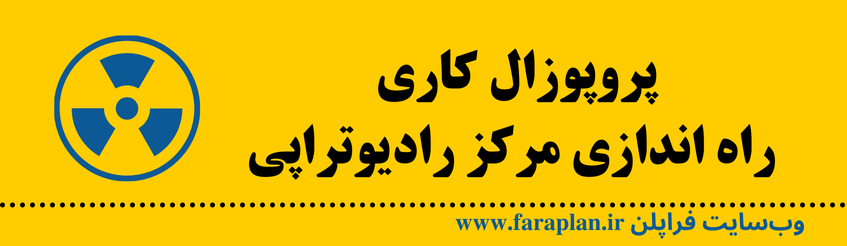 نحوه راه اندازی مرکز رادیوتراپی