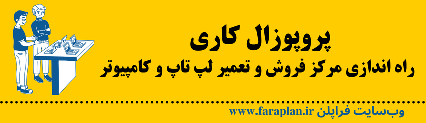 نحوه راه اندازی مرکز فروش و تعمیر لپ تاپ و کامپیوتر