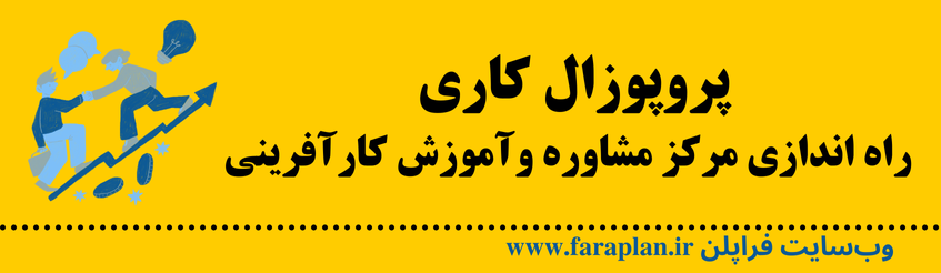 نحوه راه اندازی مرکز مشاوره و آموزش کارآفرینی