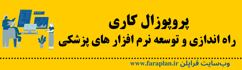 نحوه راه اندازی نرم افزار پزشکی