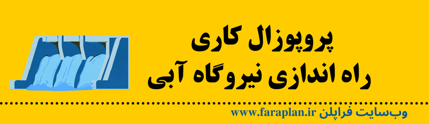 نحوه راه اندازی نیروگاه آبی