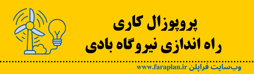 نحوه راه اندازی نیروگاه بادی