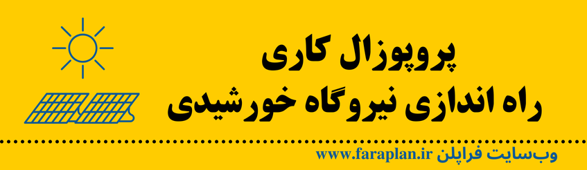 نحوه راه اندازی نیروگاه خورشیدی