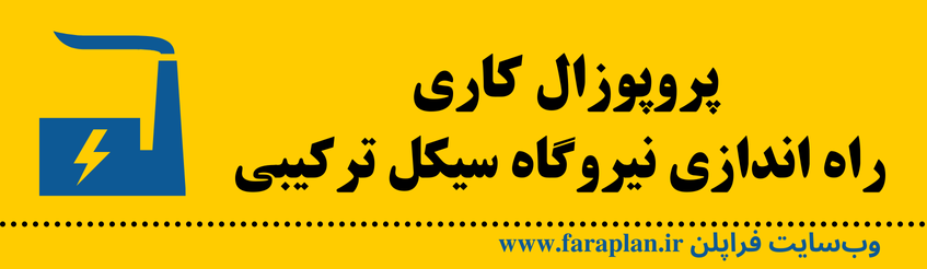 نحوه راه اندازی نیروگاه سیکل ترکیبی