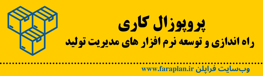 نحوه راه اندازی و توسعه نرم افزار های مدیریت تولید