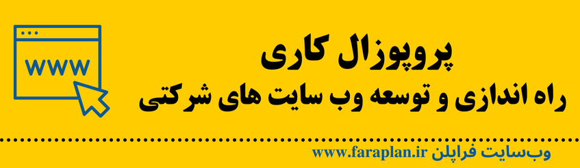 نحوه راه اندازی و توسعه وبسایت های شرکتی