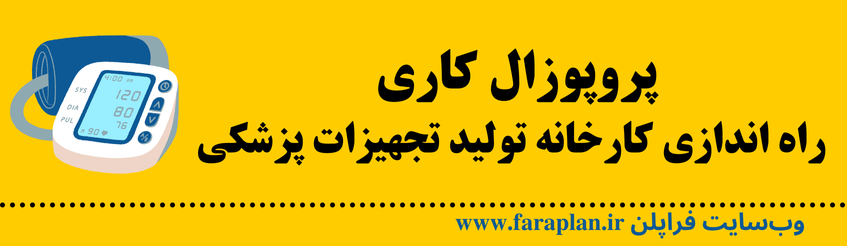 نحوه راه اندازی کارخانه تولید تجهیزات پزشکی