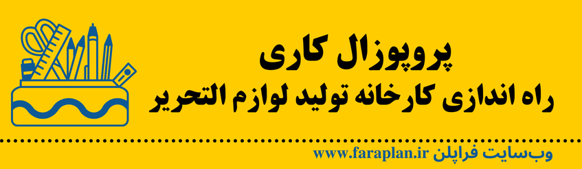 نحوه راه اندازی کارخانه تولید لوازم التحریر