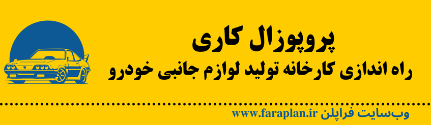 نحوه راه اندازی کارخانه تولید لوازم جانبی خودرو