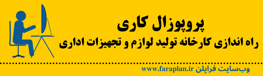 نحوه راه اندازی کارخانه تولید لوازم و تجهیزات اداری