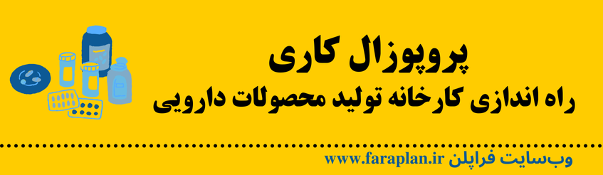 نحوه راه اندازی کارخانه تولید محصولات دارویی