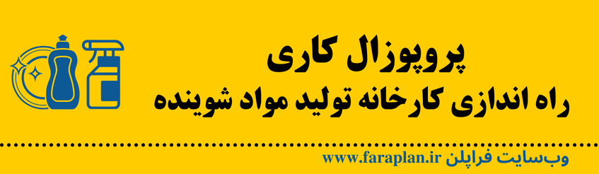 نحوه راه اندازی کارخانه تولید مواد شوینده