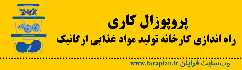 نحوه راه اندازی کارخانه تولید مواد غذایی ارگانیک