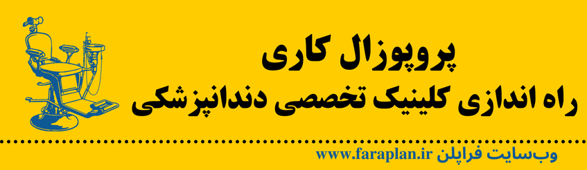 نحوه راه اندازی کلینیک تخصصی دندانپزشکی