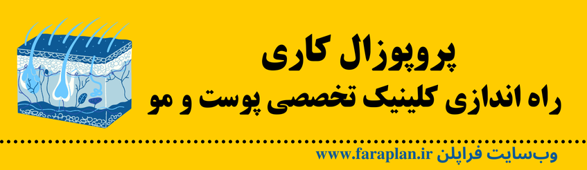 نحوه راه اندازی کلینیک تخصصی پوست و مو