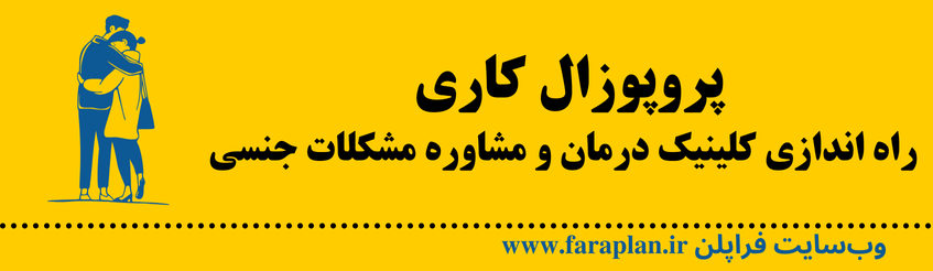 نحوه راه اندازی کلینیک درمان مشکلات جنسی