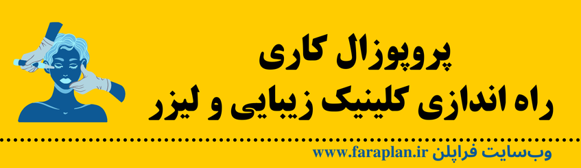 نحوه راه اندازی کلینیک زیبایی و لیزر