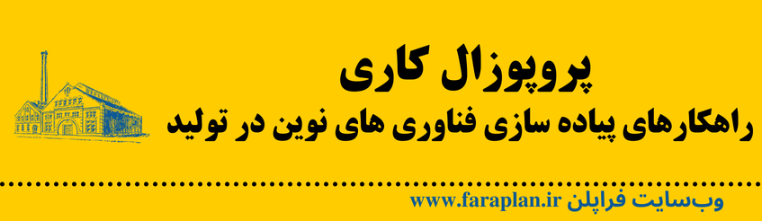 نحوه راهکارهای پیاده سازی فناوری های نوین در تولید