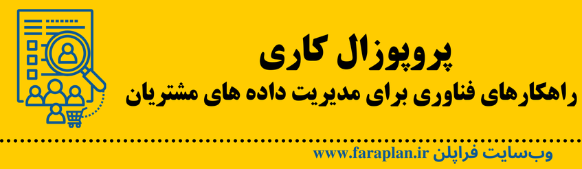 نحوه مدیریت داده های مشتریان