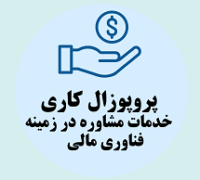 پروپزوال کاری ارائه خدمات مشاوره در زمینه فناوری مالی