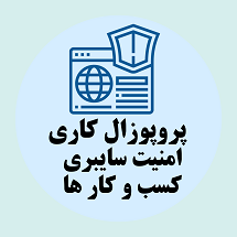 پروپوزال راهکار های امنیت سایبری برای کسب و کارها