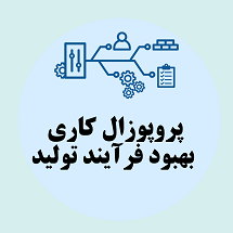 پروپوزال کاری ارائه راهکار های بهبود فرآنید تولید