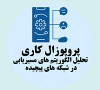 پروپوزال کاری تحلیل الگوریتم های مسیریابی در شبکه های پیچیده