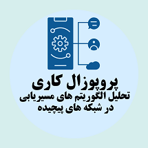 پروپوزال کاری تحلیل الگوریتم های مسیریابی در شبکه های پیچیده