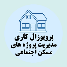 پروپوزال کاری توسعه و مدیریت پروژه های مسکن اجتماعی