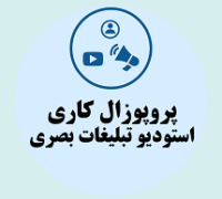 پروپوزال کاری راه اندازی استودیو تولید تبلیغات بصری