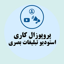 پروپوزال کاری راه اندازی استودیو تولید تبلیغات بصری