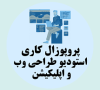 پروپوزال کاری راه اندازی استودیو طراحی وب و اپلیکیشن