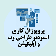 پروپوزال کاری راه اندازی استودیو طراحی وب و اپلیکیشن