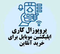 پروپوزال کاری راه اندازی اپلیکشین موبایل برای خرید آنلاین