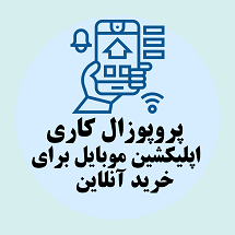 پروپوزال کاری راه اندازی اپلیکشین موبایل برای خرید آنلاین