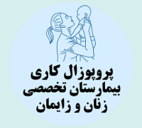 پروپوزال کاری راه اندازی بیمارستان تخصصی زنان و زایمان