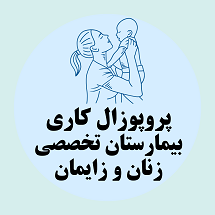 پروپوزال کاری راه اندازی بیمارستان تخصصی زنان و زایمان