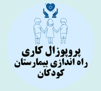 پروپوزال کاری راه اندازی بیمارستان کودکان