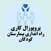 پروپوزال کاری راه اندازی بیمارستان کودکان