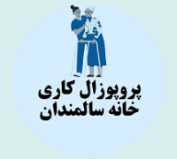 پروپوزال کاری راه اندازی خانه سالمندان