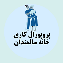 پروپوزال کاری راه اندازی خانه سالمندان