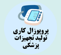 پروپوزال کاری راه اندازی خط تولید تجهیزات پزشکی