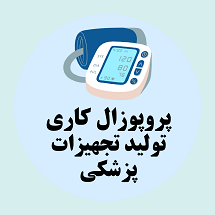 پروپوزال کاری راه اندازی خط تولید تجهیزات پزشکی