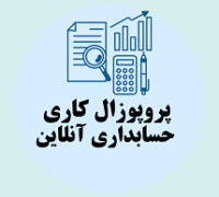 پروپوزال کاری راه اندازی سیستم های حسابداری آنلاین