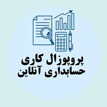 پروپوزال کاری راه اندازی سیستم های حسابداری آنلاین