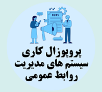 پروپوزال کاری راه اندازی سیستم های مدیریت روابط عمومی