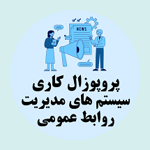 پروپوزال کاری راه اندازی سیستم های مدیریت روابط عمومی