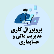 پروپوزال کاری راه اندازی سیستم های مدیریت مالی و حسابداری شرکت ها