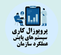 پروپوزال کاری راه اندازی سیستم های پایش عملکرد سازمان